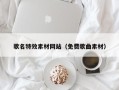 龙口歌名特效素材网站（免费歌曲素材）