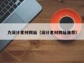 龙口力设计素材网站（设计素材网站推荐）