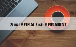 龙口力设计素材网站（设计素材网站推荐）